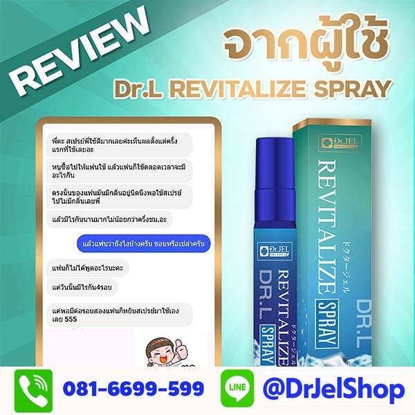 รีวิว Revitalize Spray (Dr L) Dr Jel-10
